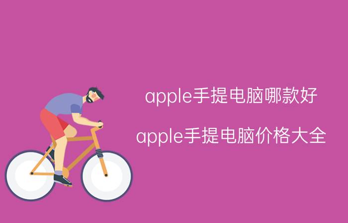 apple手提电脑哪款好 apple手提电脑价格大全（最新款）